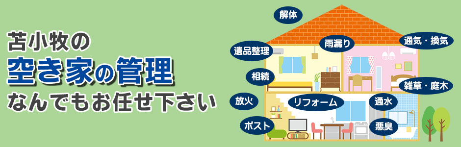 エイシン不動産の空き家サポートサービス