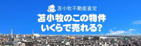 苫小牧不動産査定net